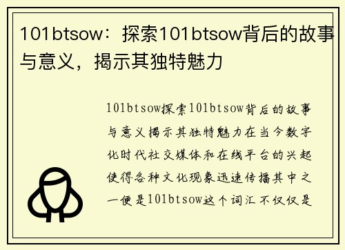 101btsow：探索101btsow背后的故事与意义，揭示其独特魅力