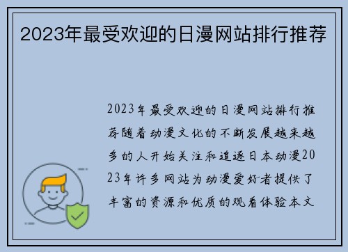 2023年最受欢迎的日漫网站排行推荐