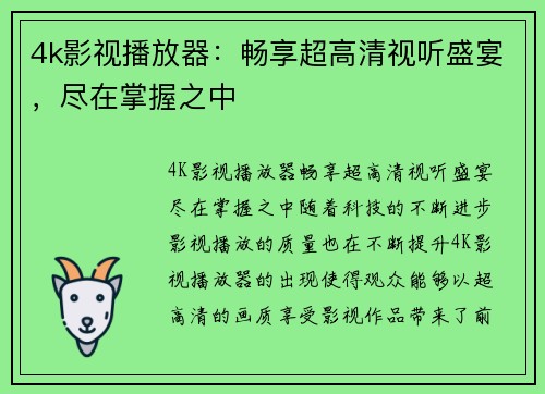 4k影视播放器：畅享超高清视听盛宴，尽在掌握之中