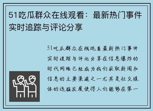51吃瓜群众在线观看：最新热门事件实时追踪与评论分享