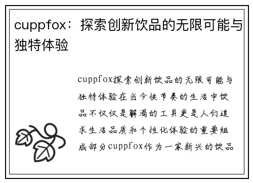 cuppfox：探索创新饮品的无限可能与独特体验