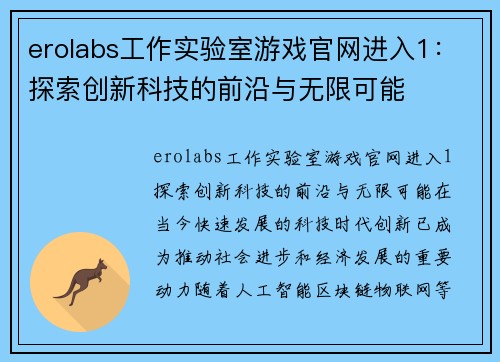 erolabs工作实验室游戏官网进入1：探索创新科技的前沿与无限可能