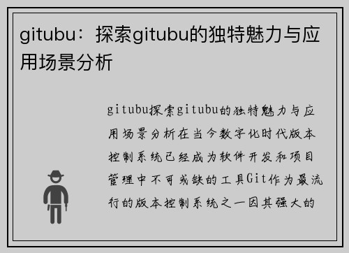 gitubu：探索gitubu的独特魅力与应用场景分析