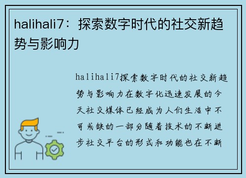 halihali7：探索数字时代的社交新趋势与影响力