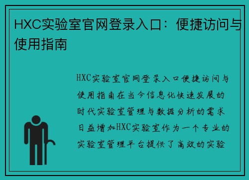 HXC实验室官网登录入口：便捷访问与使用指南