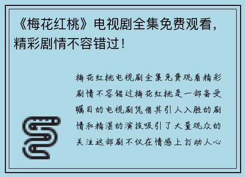 《梅花红桃》电视剧全集免费观看，精彩剧情不容错过！