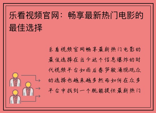 乐看视频官网：畅享最新热门电影的最佳选择